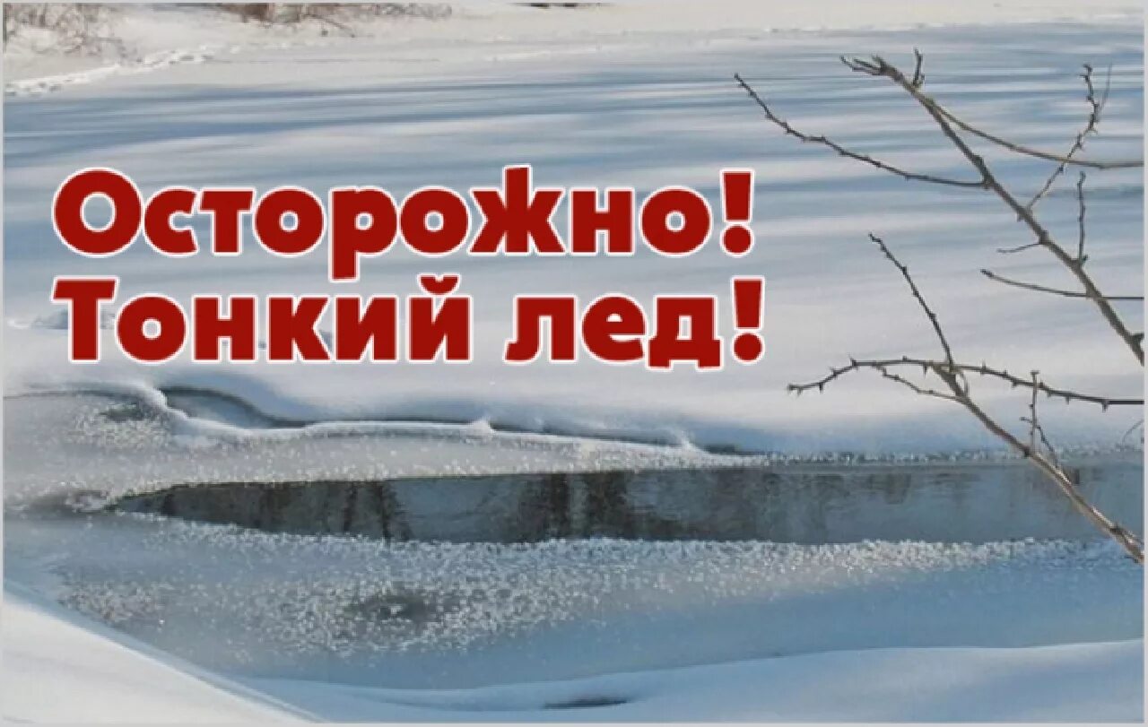 ОСТОРОЖНО! ТОНКИЙ ЛЁД!.