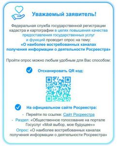 «Управления Росреестра по Томской области приглашает жителей области пройти опрос».