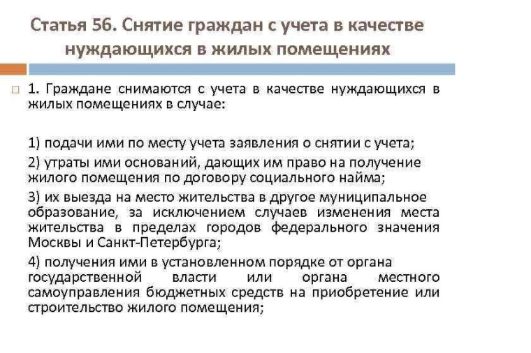 Снятие граждан с учета в качестве нуждающихся в жилых помещениях. Снятие граждан с учета в качестве нуждающихся в жилых помещениях.