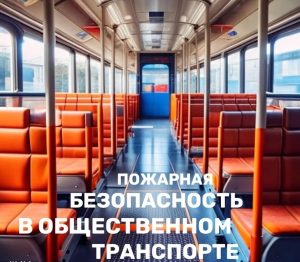 Пожарная безопасность является одним из важнейших аспектов обеспечения безопасности на общественном транспорте. Каждый день тысячи людей используют этот вид передвижения из точки А в точку Б. Пожарная безопасность является одним из важнейших аспектов обеспечения безопасности на общественном транспорте. Каждый день тысячи людей используют этот вид передвижения из точки А в точку Б.